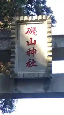磯山神社(栃木県)