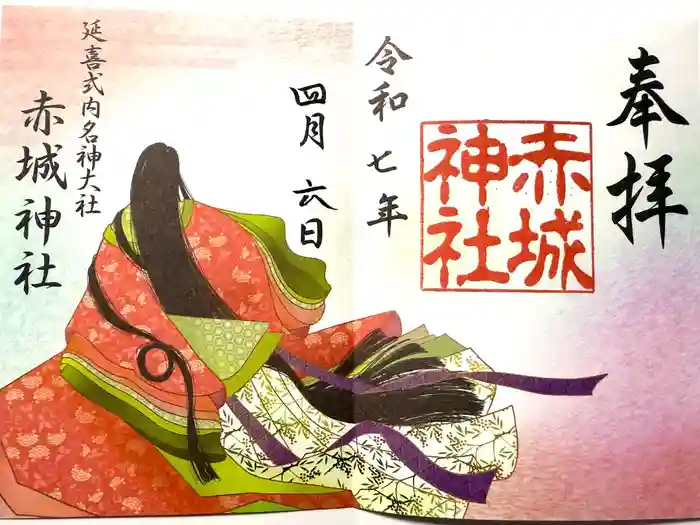 赤城神社の御朱印