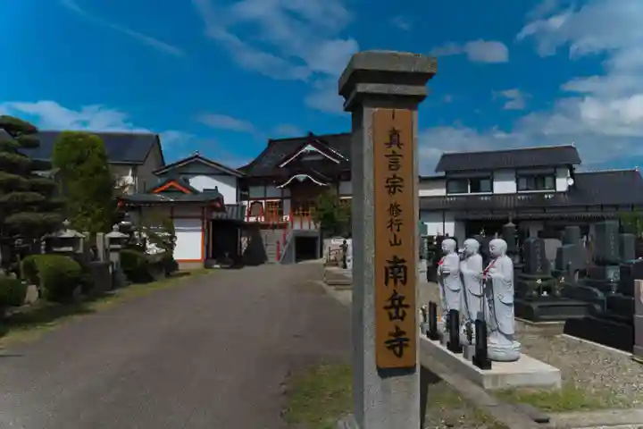南岳寺(山形県)
