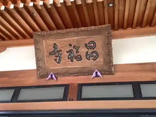 昌福寺のその他建物