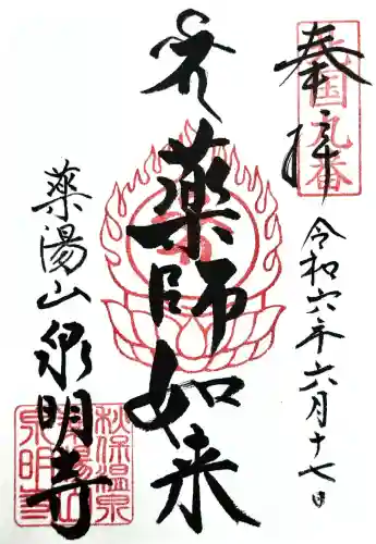 泉明寺の御朱印