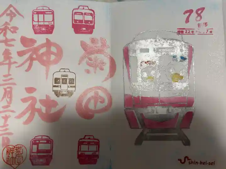 菊田神社(千葉県)