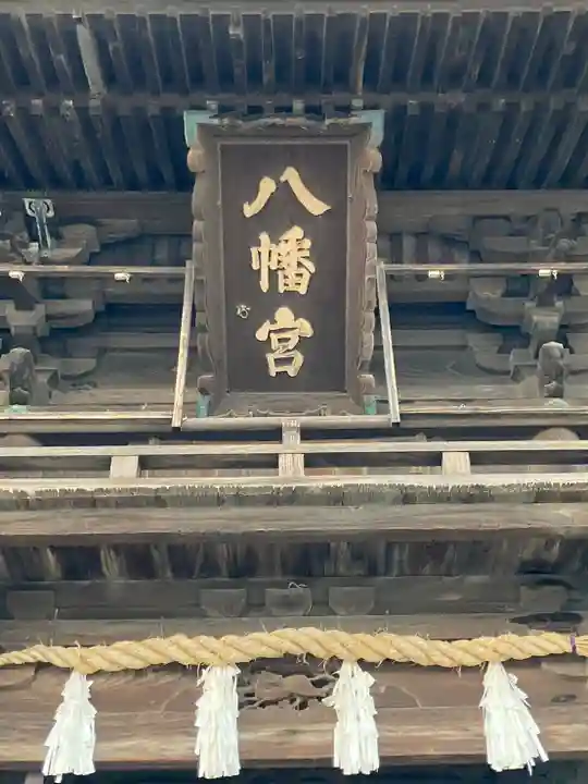 松原八幡神社の山門・神門