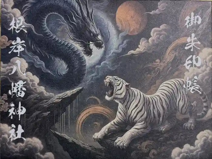 根岸八幡神社の御朱印帳