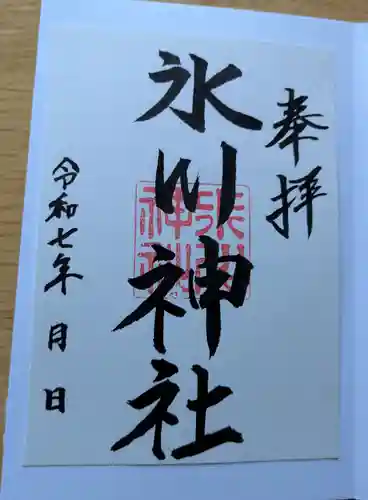 氷川神社の御朱印