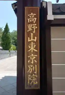 高野山東京別院(東京都)