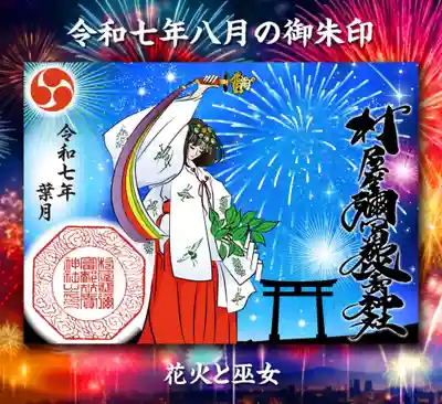村屋坐弥冨都比売神社(奈良県)
