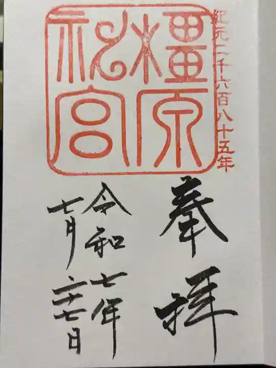 橿原神宮の御朱印