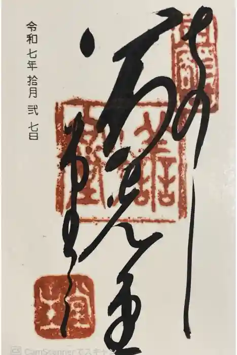 福生院の御朱印