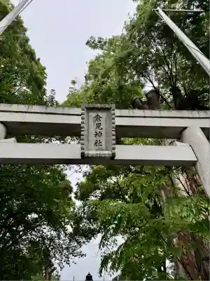 倉見神社(神奈川県)