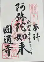 圓通寺の御朱印