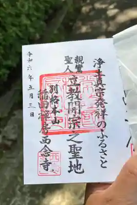 西念寺の御朱印