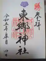 東郷神社の御朱印