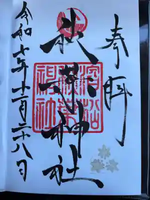 浜松秋葉神社(静岡県)