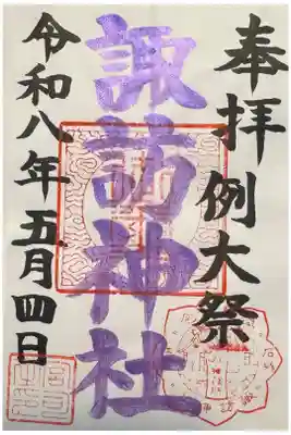 江名諏訪神社の御朱印