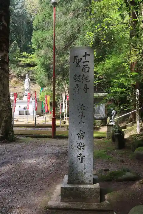 常楽寺(富山県)