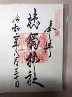 槵觸神社の御朱印