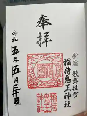 稲荷鬼王神社の御朱印