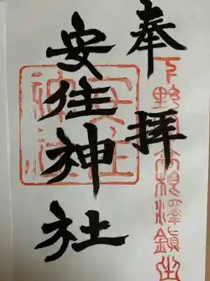 安住神社の御朱印