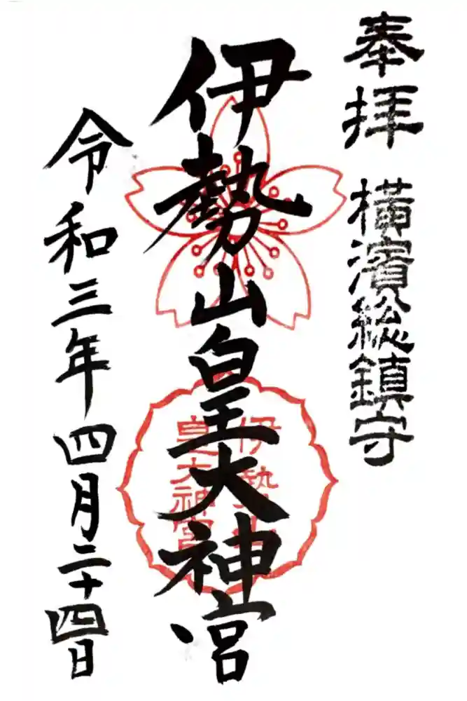 伊勢山皇大神宮の御朱印