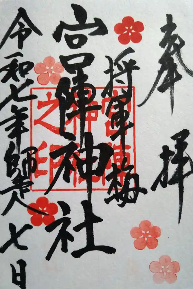宮ノ陣神社の御朱印