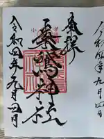 素鵞神社(茨城県)