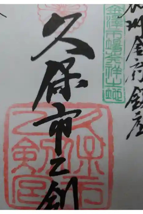 久保市乙剣宮の御朱印