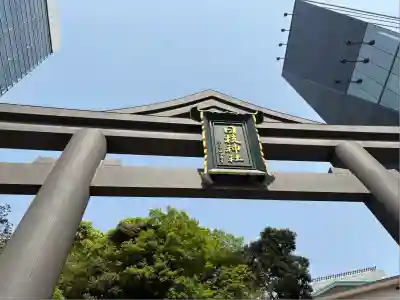 山王稲荷神社(日枝神社末社)の鳥居