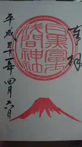 上目黒氷川神社の御朱印