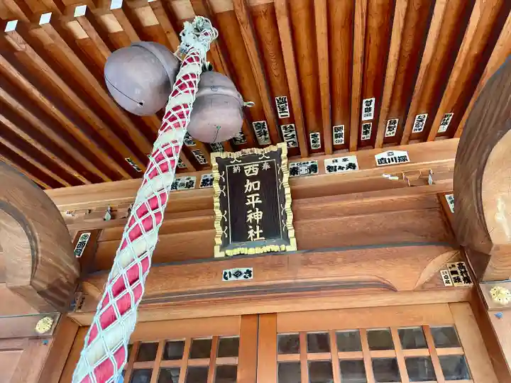 西加平神社(東京都)
