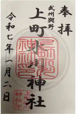 上町氷川神社の御朱印