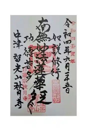 秋月寺の御朱印 2022年09月
