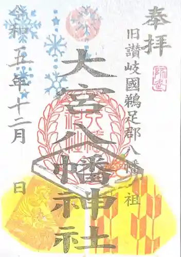 大宮八幡神社(香川県)