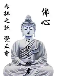 覺正寺念佛堂の御朱印(2023年10月17日(火) 19時12分38秒投稿)