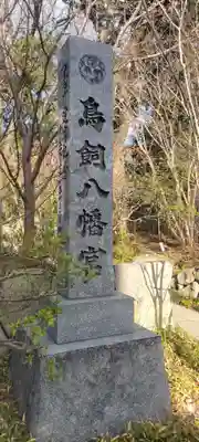 鳥飼八幡宮(福岡県)