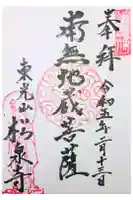 東光山 松泉寺の御朱印