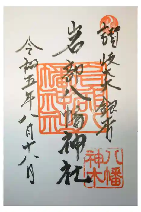 岩部八幡神社の御朱印