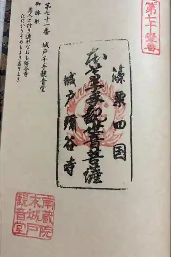 弥谷寺 城戸千手観音堂の御朱印 2025年09月