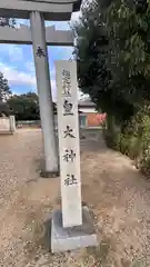 皇大神社(奈良県)