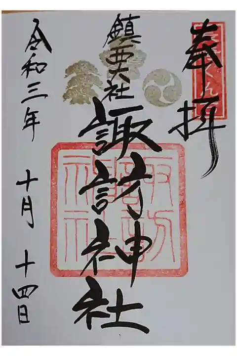 直書きの通常御朱印。