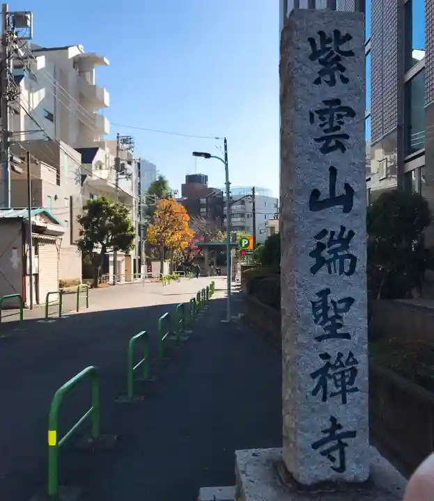 瑞聖寺(東京都)