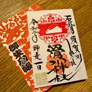 滑川神社 - 仕事と子どもの守り神の御朱印 2020年12月14日(月)〜(2020年12月14日(月) 07時20分59秒投稿)