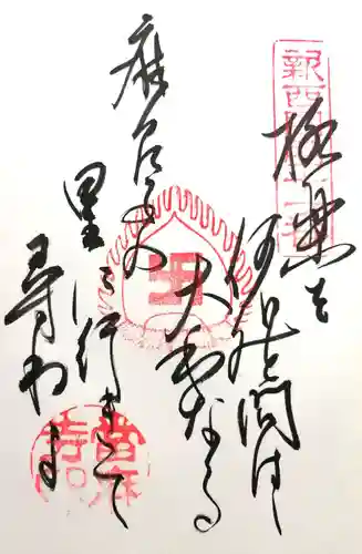 當麻寺の御朱印