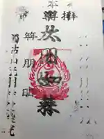 愛染院の御朱印