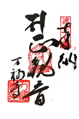 万福寺の御朱印