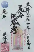 尻冷し地蔵の御朱印