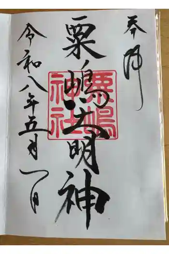 粟嶋神社の御朱印 2023年11月