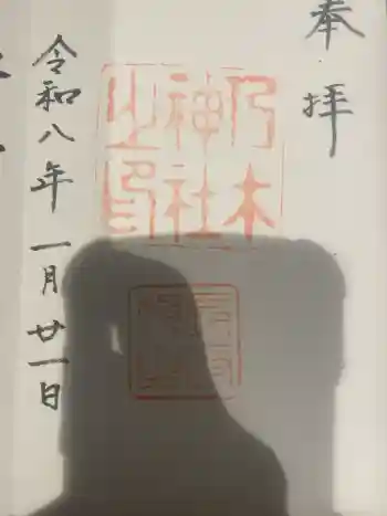 乃木神社の御朱印 2026年01月