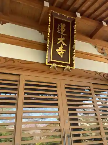 蓮大寺(神奈川県)