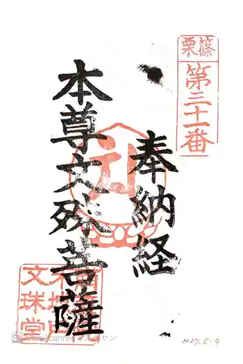 城戸文殊堂の御朱印 2015年05月